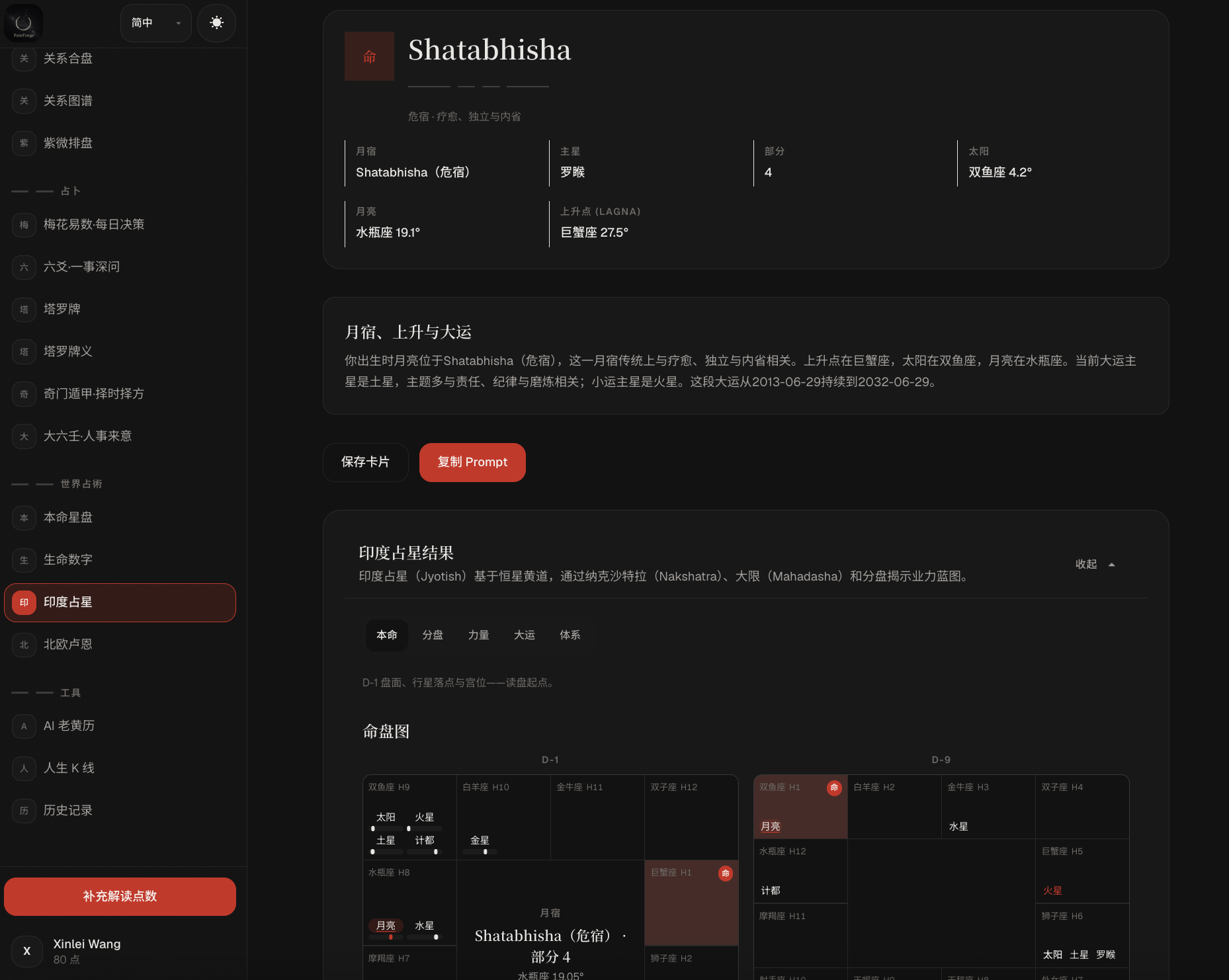 FateForge 吠陀解读界面示意：盘面证据与 AI 逐段解读